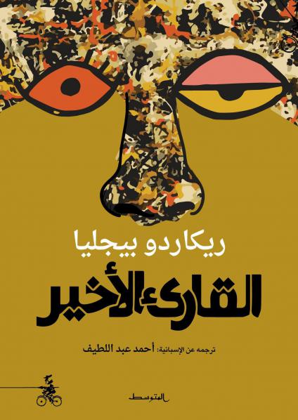 'القارئ الأخير' 