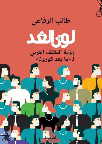 لونُ الغد - رؤية المثقف العربي لـ'ما بعد كورونا'