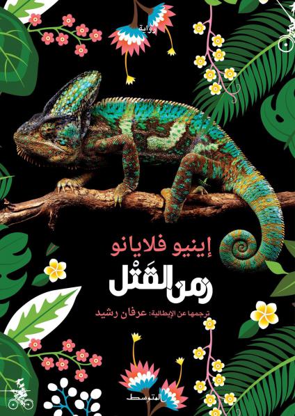 رواية زمن القتل