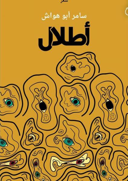 'أطلال' سامر أبو هوّاش