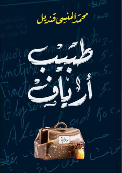 طبيب أرياف