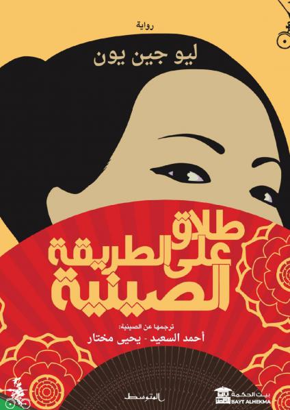 'طلاق على الطريقة الصينية' 