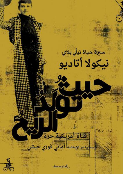 'حيث تولد الريح' 