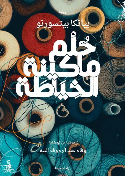 'حلم ماكينة الخياطة'