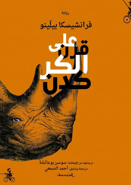  'على قَرن الكركدن' 