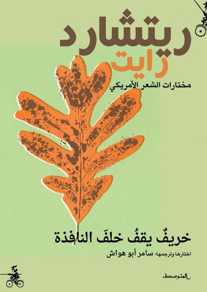 كتاب 'خريف يقف خلف النافذة' 