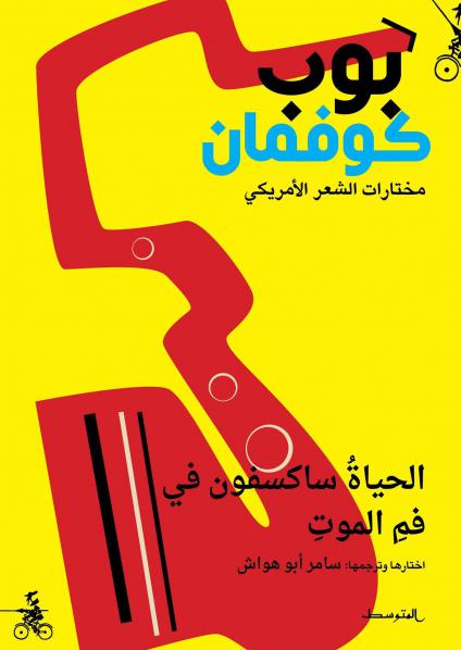 'الحياة ساكسفون في فم الموت' 
