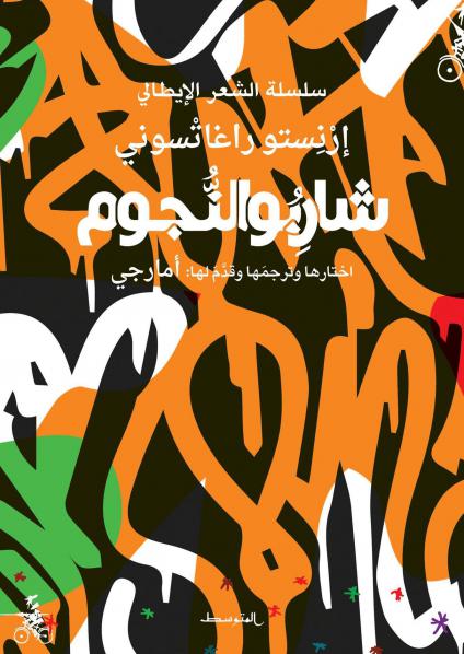 'شاربو النجوم' 