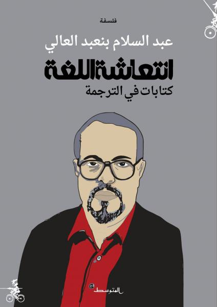  كتاب عبدالسلام بنعبد العالي"انتعاشة اللغة – كتاباتٌ في الترجمة" 
