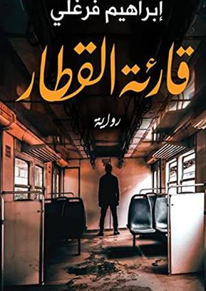 قارئة القطار