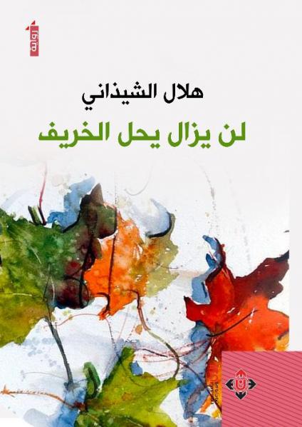 'لن يزال يحلُّ الخريف' 