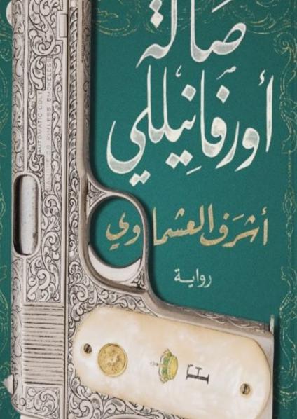 رواية صالة أورفانيللي