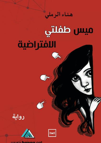 رواية "ميس طفلتي الافتراضية" 