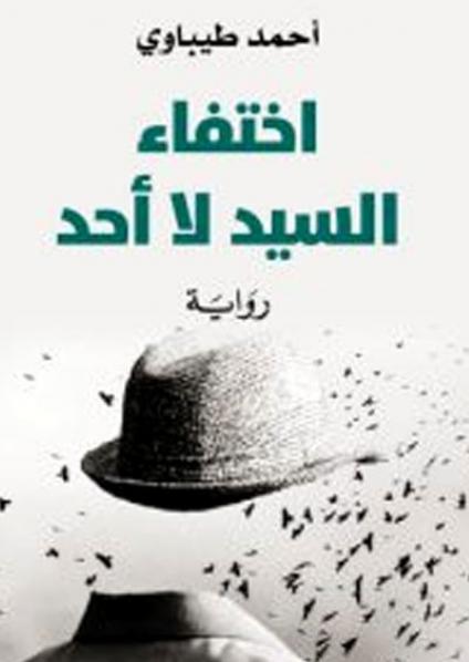 اختفاء السيد لا أحد