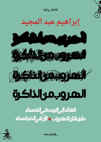 'الهروب من الذاكرة'