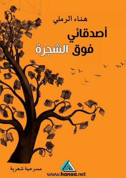 أصدقائي فوق الشجرة