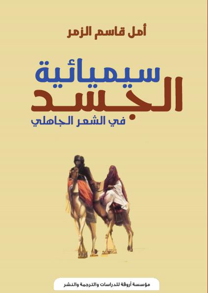 'سيميائية الجسد في الشعر الجاهلي' 