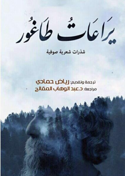 'يراعات طاغور'