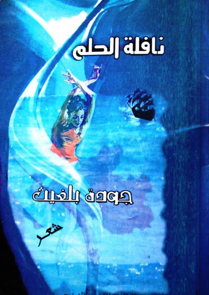 زياد جيوسي 