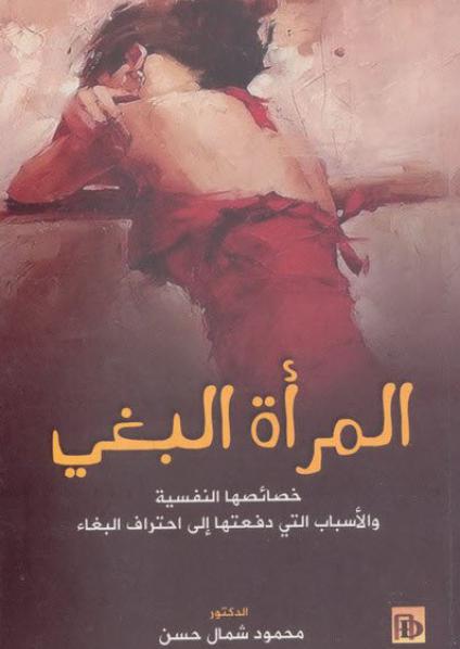 'المرأة البغي' 