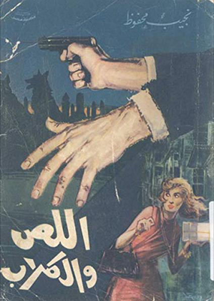 'اللص والكلاب'