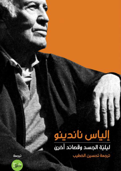 قصائد إلياس ناندينو حين تصغي الذات لتجليات الجسد