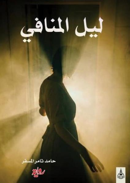 ليل المنافي