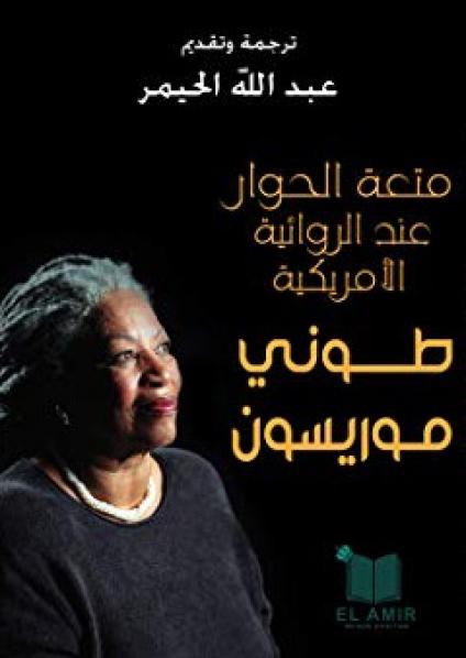'متعة الحوار عند الروائية الاميركية طوني موريسون'