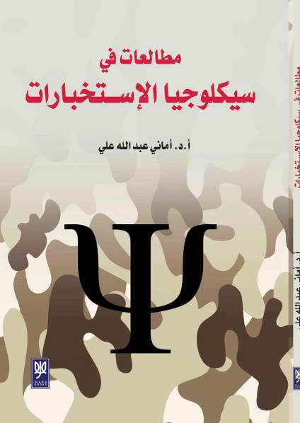 مطالعات في سيكلوجيا الإستخبارات 