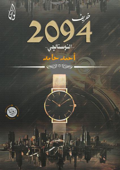 خريف 2094.. النوستالجي