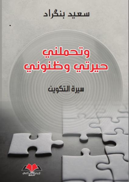 'وتحملني حيرتي وظنوني'