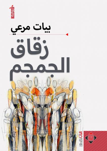 'زقاق الجمجم'