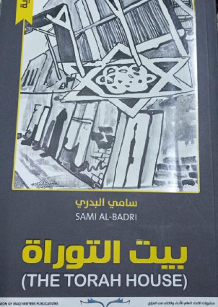 'بيت التوراة'