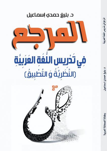 'المرجع في تدريسِ اللغة العرَبية' 