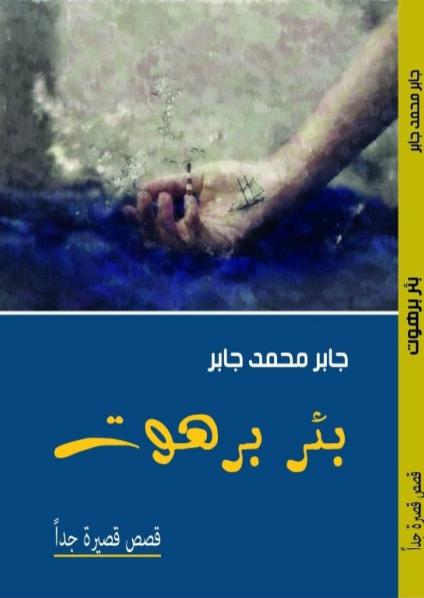 'بئر برهوت'