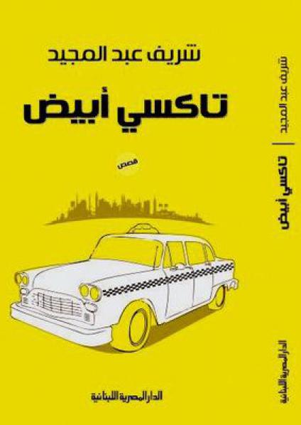 'تاكسي ابيض'
