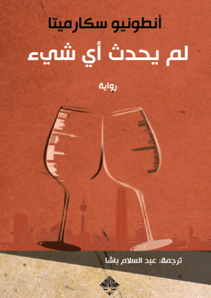 'لم يحدثْ أي شيء'