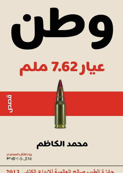 'وطن عيار 7.62 ملم'