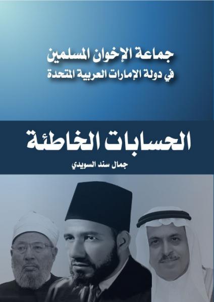 'الإخوان والحسابات الخاطئة'