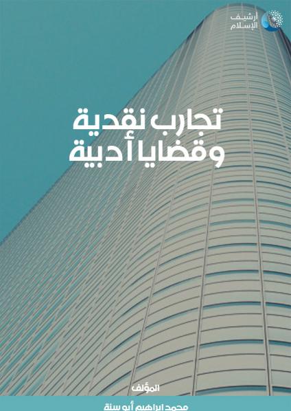 تجارب نقدية وقضايا أدبية