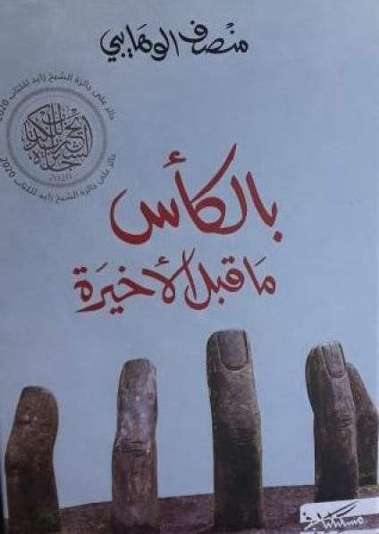 'بالكأس ما قبل الأخيرة' 