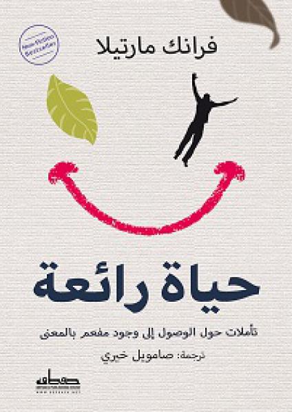 'حياة رائعة.. تأملات حول الوصول إلى وجود مفعم بالمعنى'