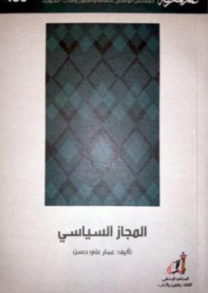 'المجاز السياسي'