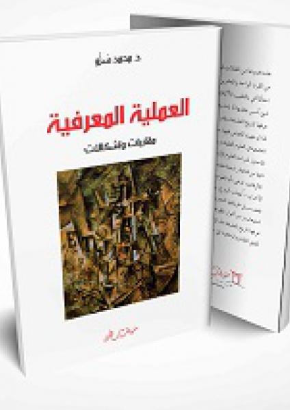 'المعرفة العلمية.. مقاربات وإشكالات'