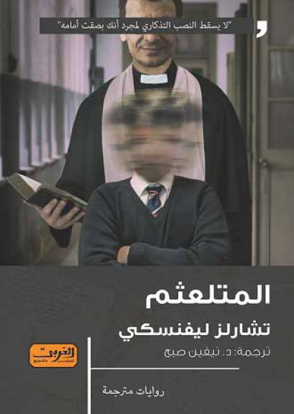 'المتلعثم'