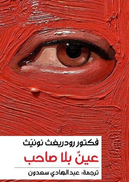'عين بلا صاحب' 