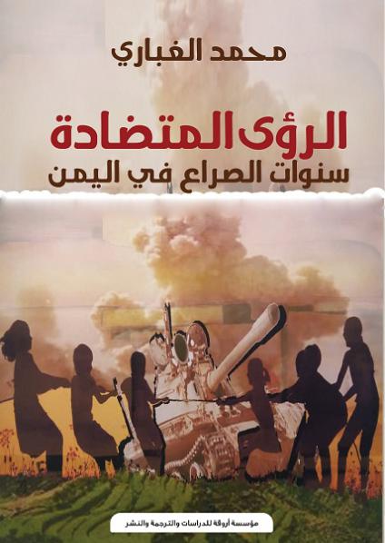 'الرؤى المتضادة.. سنوات الصراع في اليمن'