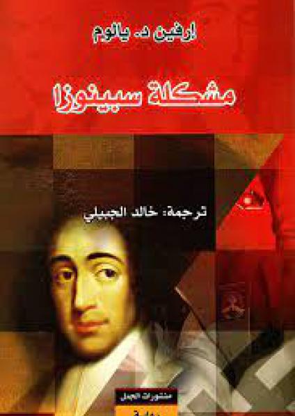 'مشكلة سبينوزا'