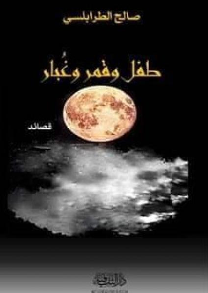 'طفل وقمر وغبار'