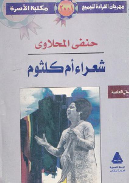 'شعراء أم كلثوم'